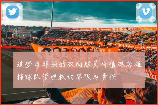 追梦与邓顿的双向球员价值观念碰撞球队管理权的界限与责任