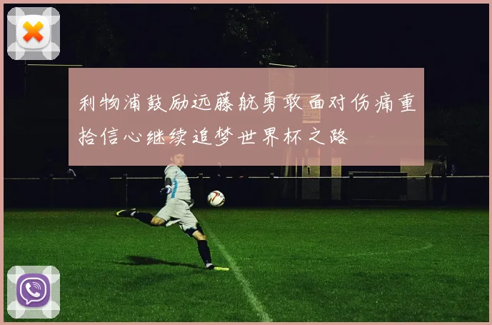 利物浦鼓励远藤航勇敢面对伤痛重拾信心继续追梦世界杯之路