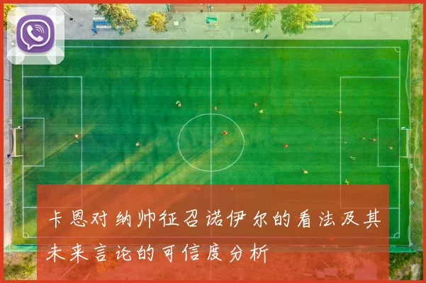 卡恩对纳帅征召诺伊尔的看法及其未来言论的可信度分析