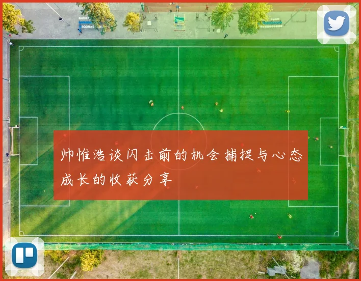帅惟浩谈闪击前的机会捕捉与心态成长的收获分享