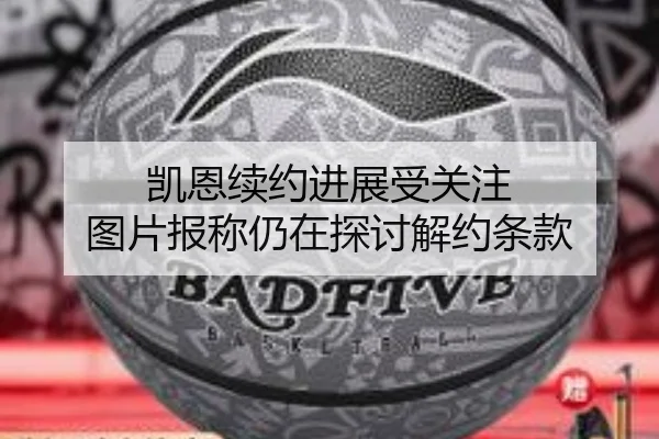 凯恩续约进展受关注 图片报称仍在探讨解约条款